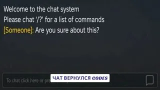 Чат вернулся Codes
